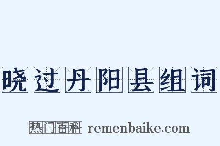 晓过丹阳县组词是什么意思的图片